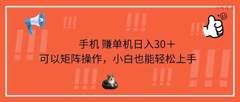 （14189期）手机赚单机日入30＋，可以矩阵操作，小白也能轻松上手