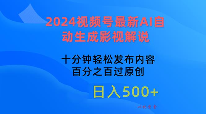 （10655期）2024视频号最新AI自动生成影视解说，十分钟轻松发布内容