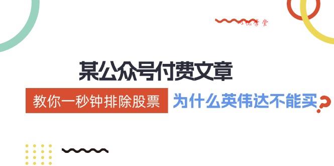 （12095期）某付费文章：《教你一秒钟排除股票！（为什么英伟达不能买？）》