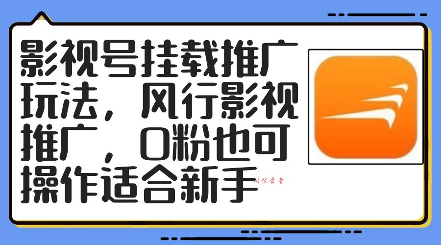（12236期）影视号挂载推广玩法，风行影视推广，0粉也可操作适合新手