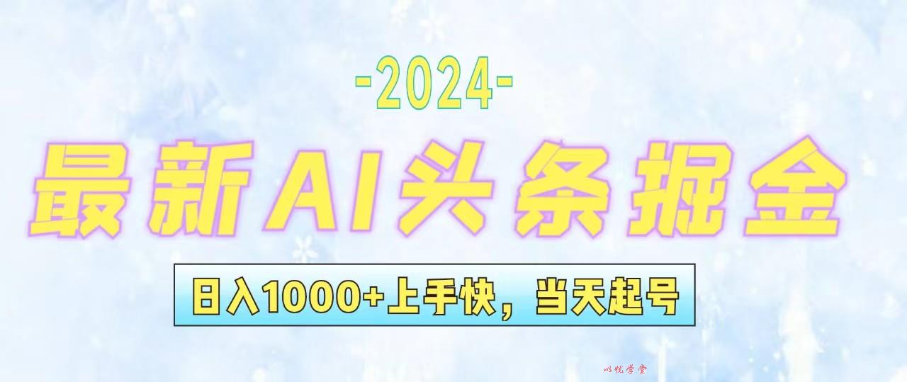 （12253期）今日头条最新暴力玩法，当天起号，第二天见收益，轻松日入1000+，小白…