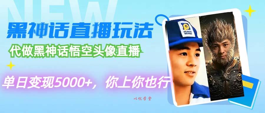 （12344期）代做黑神话悟空头像直播，单日变现5000+，你上你也行