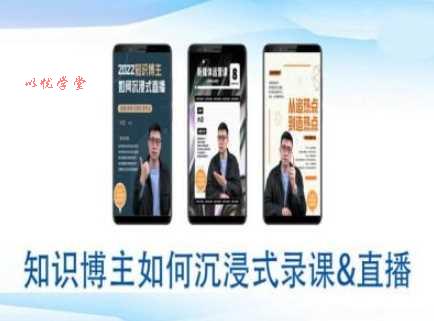 知识博主如何沉浸式录课直播-直播间教程