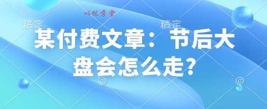 某付费文章：节后大盘会怎么走?