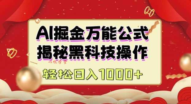 AI掘金实战营：揭秘黑科技操作，通过图文+视频内容作，真正实现日收益多张