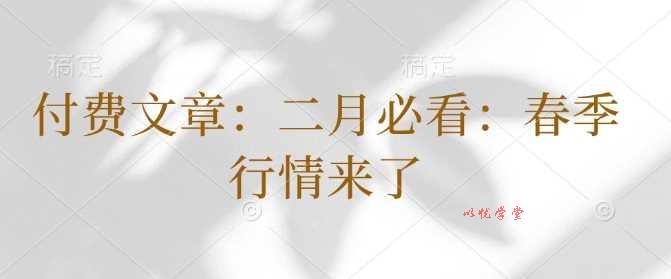 付费文章：二月必看：春季行情来了