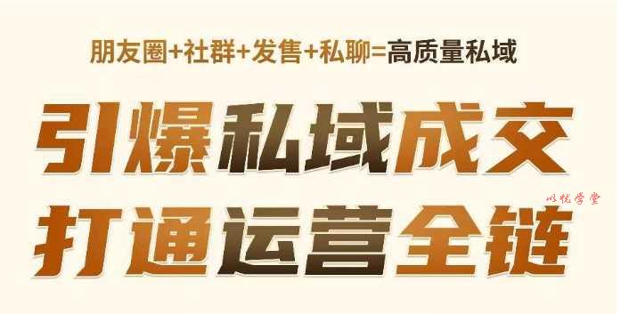 高成交私聊转化，引爆私域成交，打通运营全链