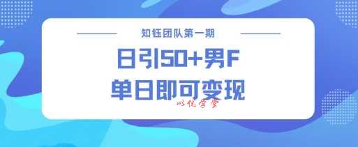 男粉引流新方法不违规，当日即可变现