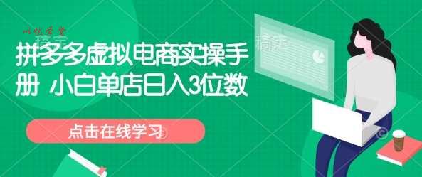拼多多虚拟电商实操手册 小白单店日入3位数