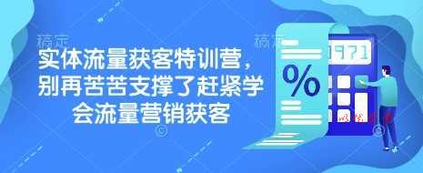 实体流量获客特训营，​别再苦苦支撑了赶紧学会流量营销获客