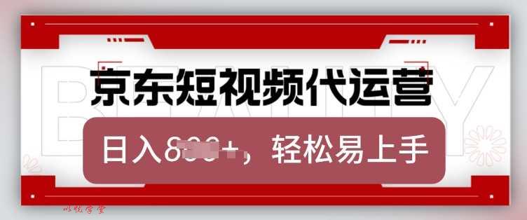 京东带货代运营，2025年翻身项目，只需上传视频，单月稳定变现8k【揭秘】