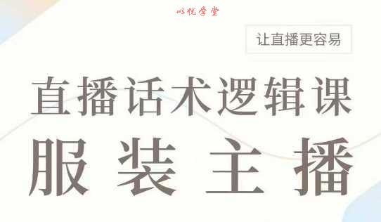 直播带货：服装主播话术逻辑课，服装主播话术大全，让直播更容易