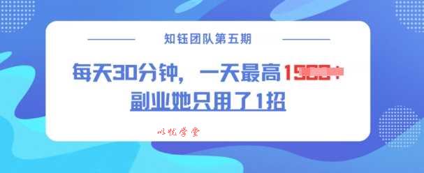 副业她只用了1招，每天30分钟，无脑二创，一天最高1.5k