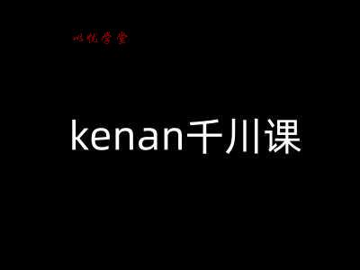 kenan千川课-kenan抖音电商巨量千川教程