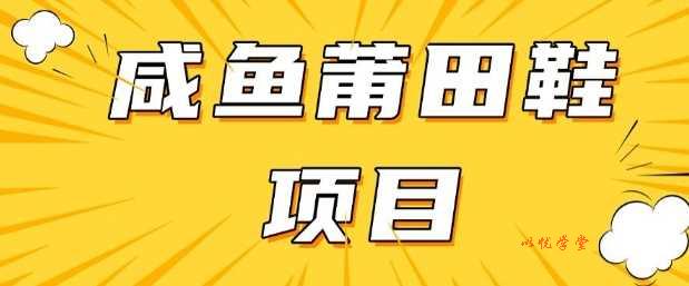 闲鱼高转化项目，手把手教你做，日入3张+(详细教程+货源)
