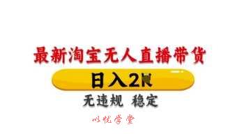 最新淘宝无人直播带货，日入数张，不违规不封号，独家技术，操作简单【揭秘】