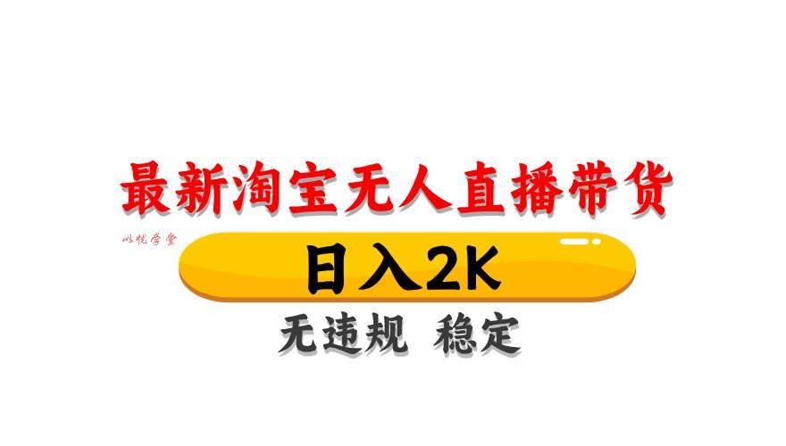 （14197期）最新 淘宝无人直播带货，日入1000+，不违规不封号，操作简单