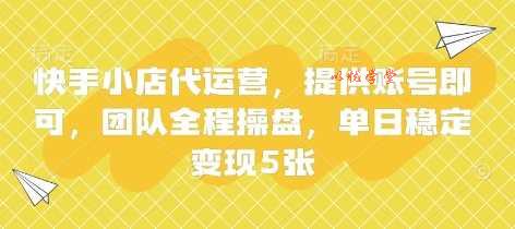 快手小店代运营，提供账号即可，团队全程操盘，单日稳定变现5张【揭秘】
