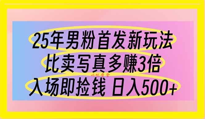（14219期）25年男粉首发新玩法 比卖写真赚的更多 入场即捡钱 日入500
