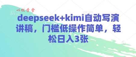 deepseek+kimi自动写演讲稿，门槛低操作简单，轻松日入3张