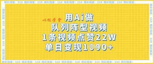 用Ai做队列阵型视频，1条视频点赞22W，单日变现多张