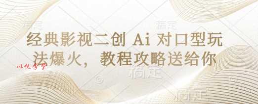 经典影视二创 Ai 对口型玩法爆火，教程攻略送给你