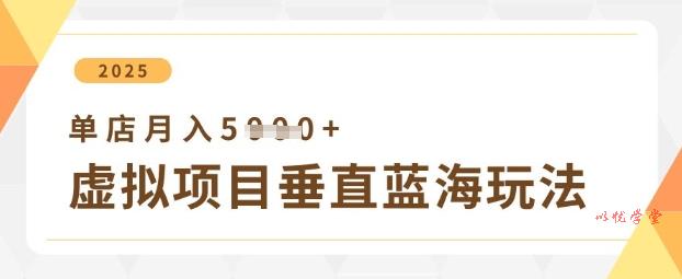 虚拟项目垂直玩法，实现单店月入5k+