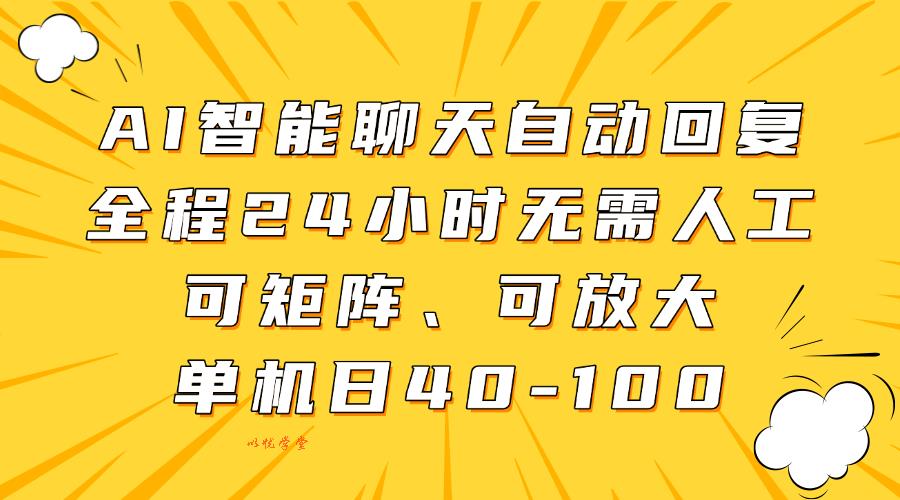 AI智能聊天自动回复，全程24小时无需人工，可矩阵、可放大，单机日40-100