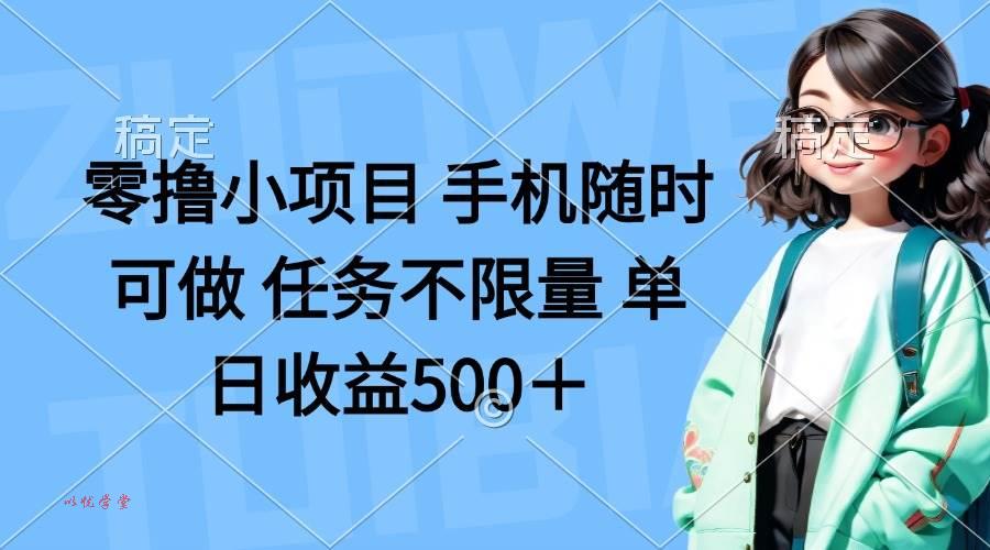 （14293期）零撸小项目 手机随时可做 任务不限量 单日收益500＋