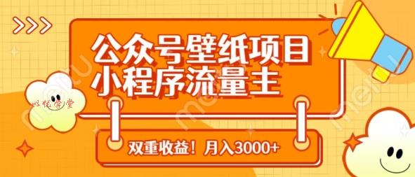公众号壁纸项目，小程序流量主双收益，月入3000+