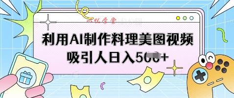 利用AI制作料理美图视频吸引人日入5张