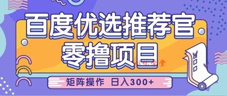 零撸小项目，百度优选推荐官，简单好操作，小白也可轻松上手，矩阵操作，日入3张