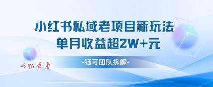 小红书私域项目新玩法，单月变现过W+