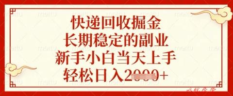 快递回收掘金项目，长期稳定的副业，新手小白当天上手，轻松日入几张【揭秘】