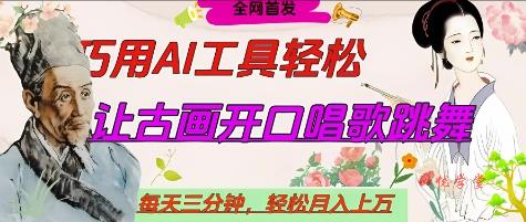 世界名人名言开口说话唱歌跳舞，流量爆炸，用AI工具每天10分钟，轻松月入过W