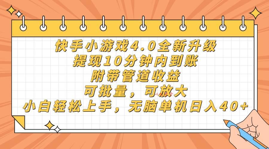 （14442期）快手小游戏4.0升级，提现10分钟内到账，可批量，可放大，小白可轻松上…