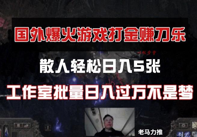 国外游戏打金，散人轻松日入5张，工作室批量日入过万不是梦