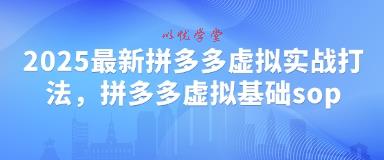 2025最新拼多多虚拟实战打法，拼多多虚拟基础sop