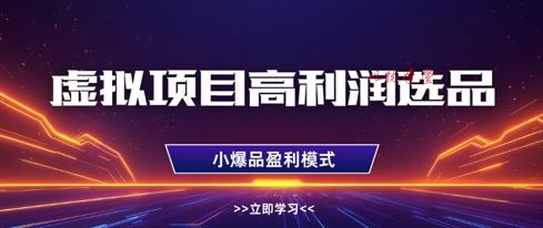 虚拟项目高利润选品方法，做好单店利润1W+，可多店倍增利润