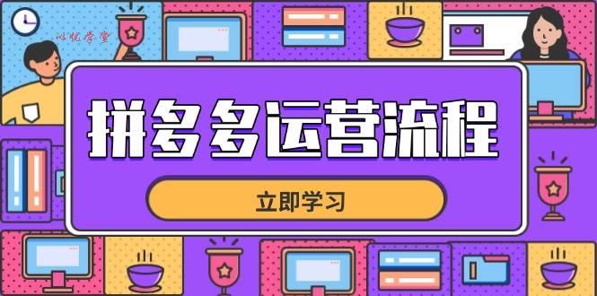 （14503期）拼多多运营流程，从选品到流量，全链路运营技巧，助力店铺爆单
