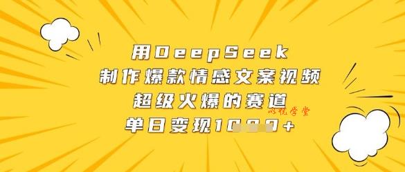 用DeepSeek制作爆款情感文案视频，超级火爆的赛道，单日变现数张