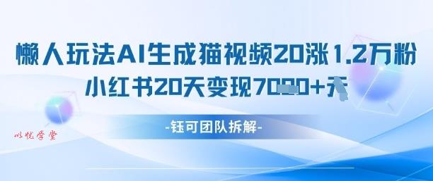 懒人玩法AI生成猫咪图片视频，20涨1.2W万粉，小红书商单20天变现7k