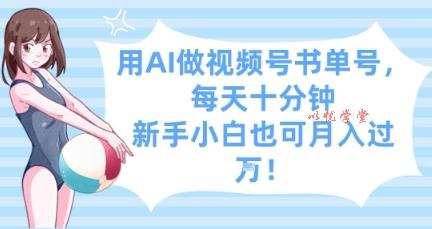 用AI做视频号书单号，每天十分钟，新手小白也可月入过W