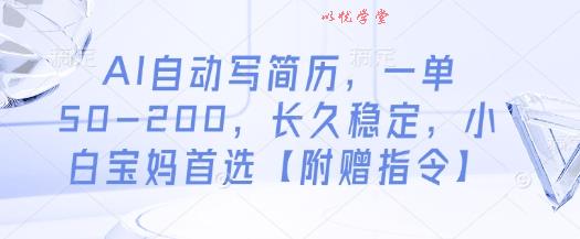 AI自动写简历，一单50-200，长久稳定，小白宝妈首选【附赠指令】