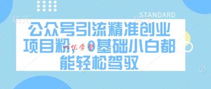 公众号引流精准创业项目粉，0基础小白都能轻松驾驭