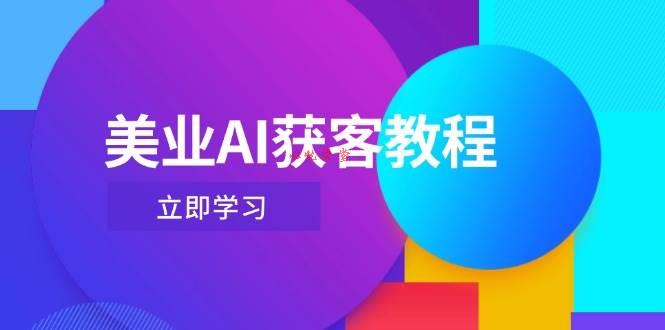 美业AI获客教程，用Deepseek+数字人，轻松玩转抖音直播间