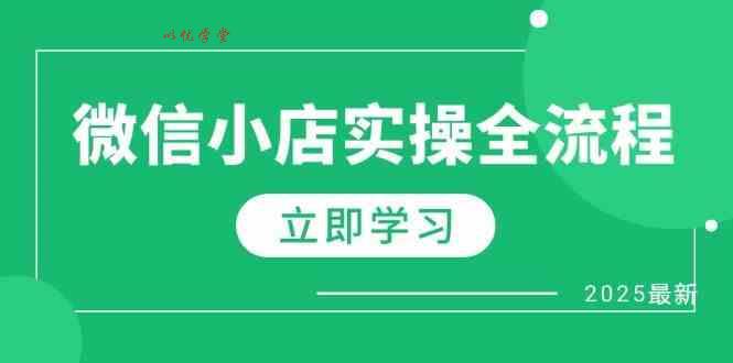 微信小店实操全流程，专属达人佣金、1688一件代发、商品预售、选品技巧等