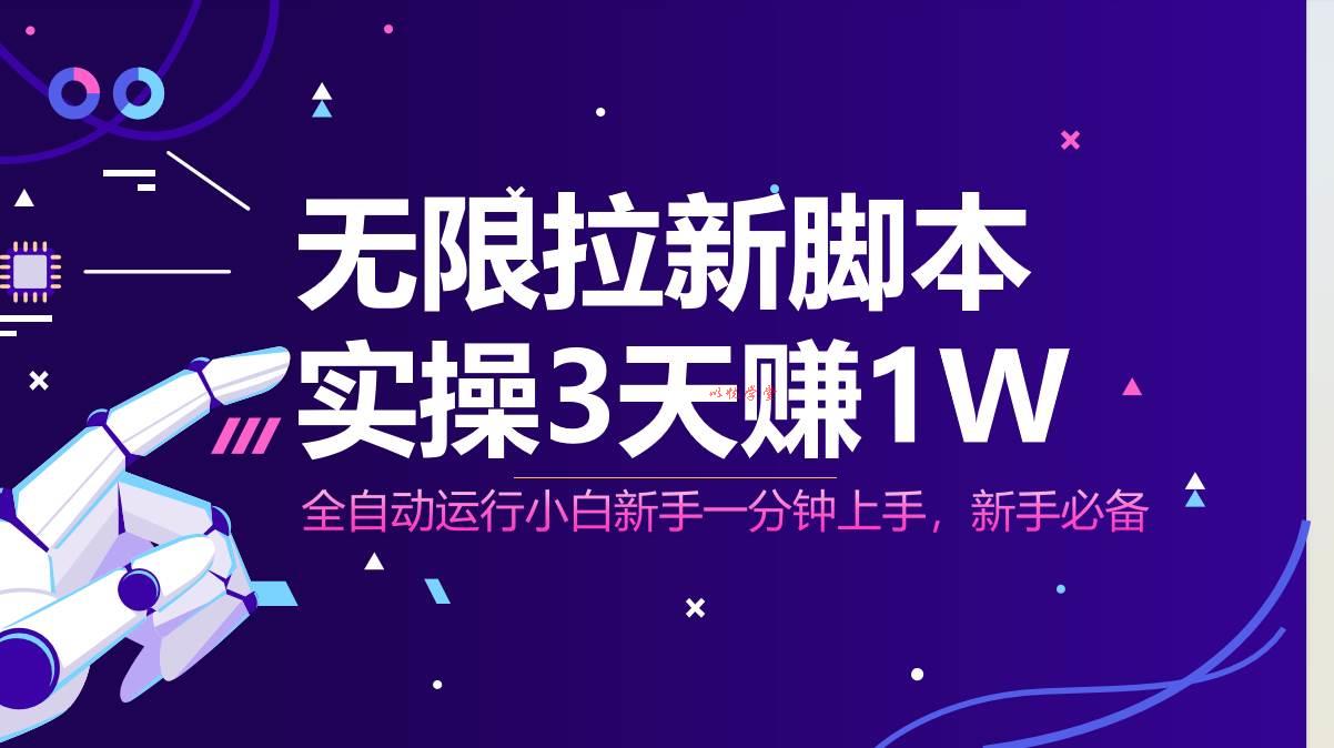 （14543期）无限拉新脚本，全自动运行，实测3天赚1W，小白日入1000+