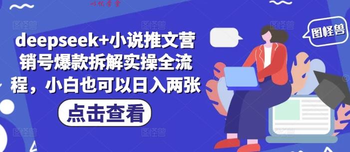 deepseek+小说推文营销号爆款拆解实操全流程，小白也可以日入两张