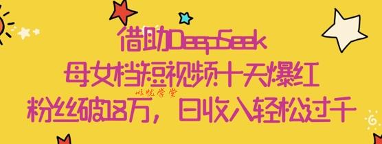 借助DeepSeek，母女档短视频十天爆红，粉丝破18W，日收入轻松几张